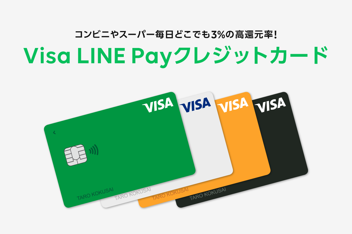Visa Line Payクレジットカードについて Line Pay 公式ブログ