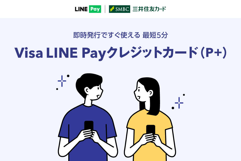 LINEクレカ(P+)について