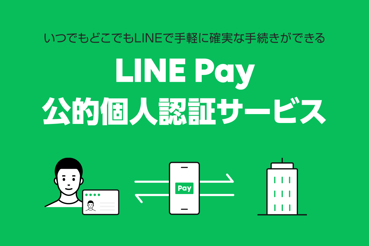 LINE Pay 公的個人認証サービス