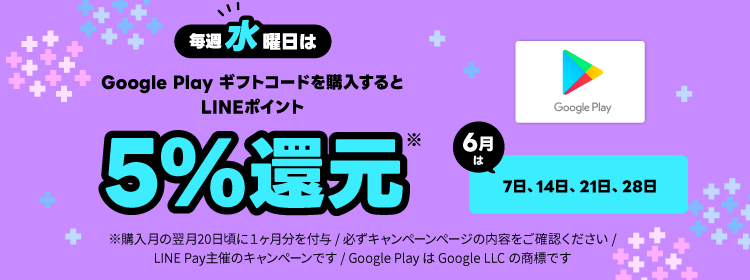 Google Play ギフトコード毎週水曜日はLINEポイント5%還元!