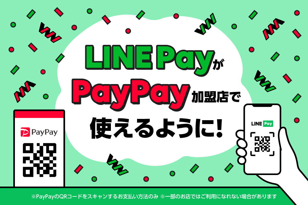 PayPay加盟店でLINE Payが使えるようになりました!