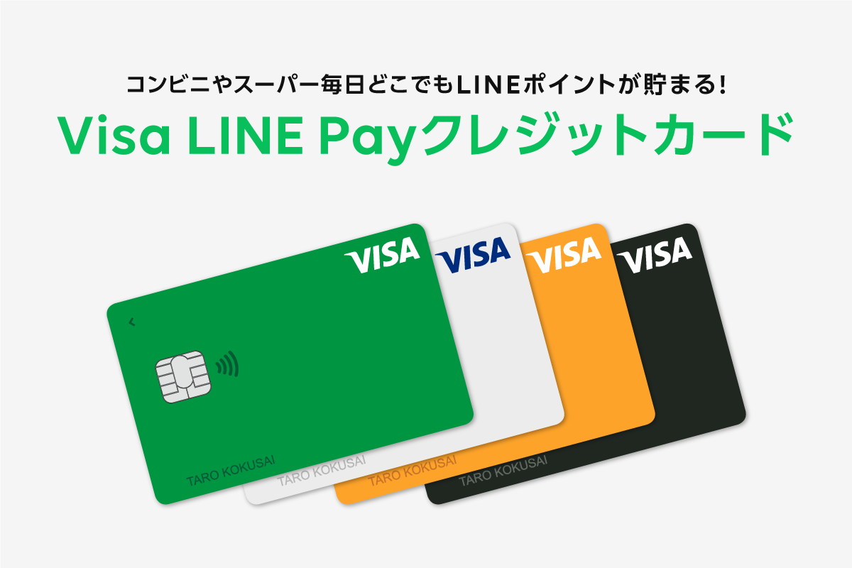 Visa Line Payクレジットカードについて Lineクレカ ラインクレカ Line Pay 公式ブログ