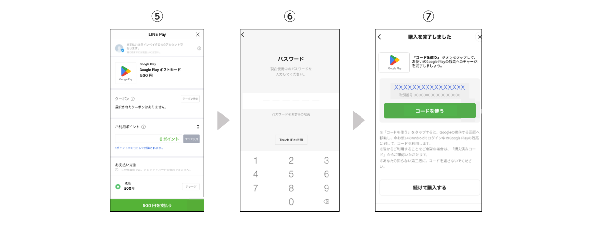 LINE Pay から Google Play の残高にチャージする②
