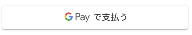 GPay button_ja