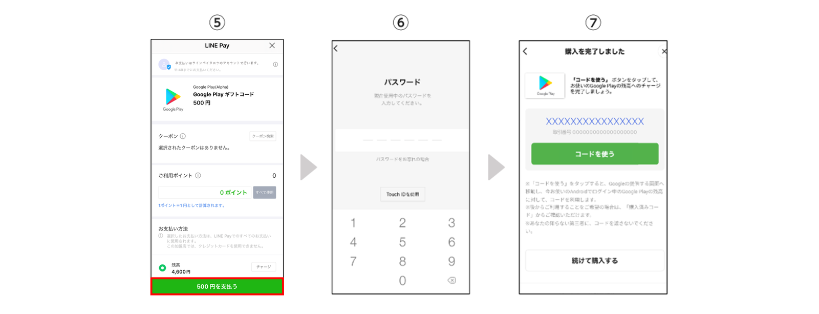 LINE Pay から Google Play の残高にチャージする②