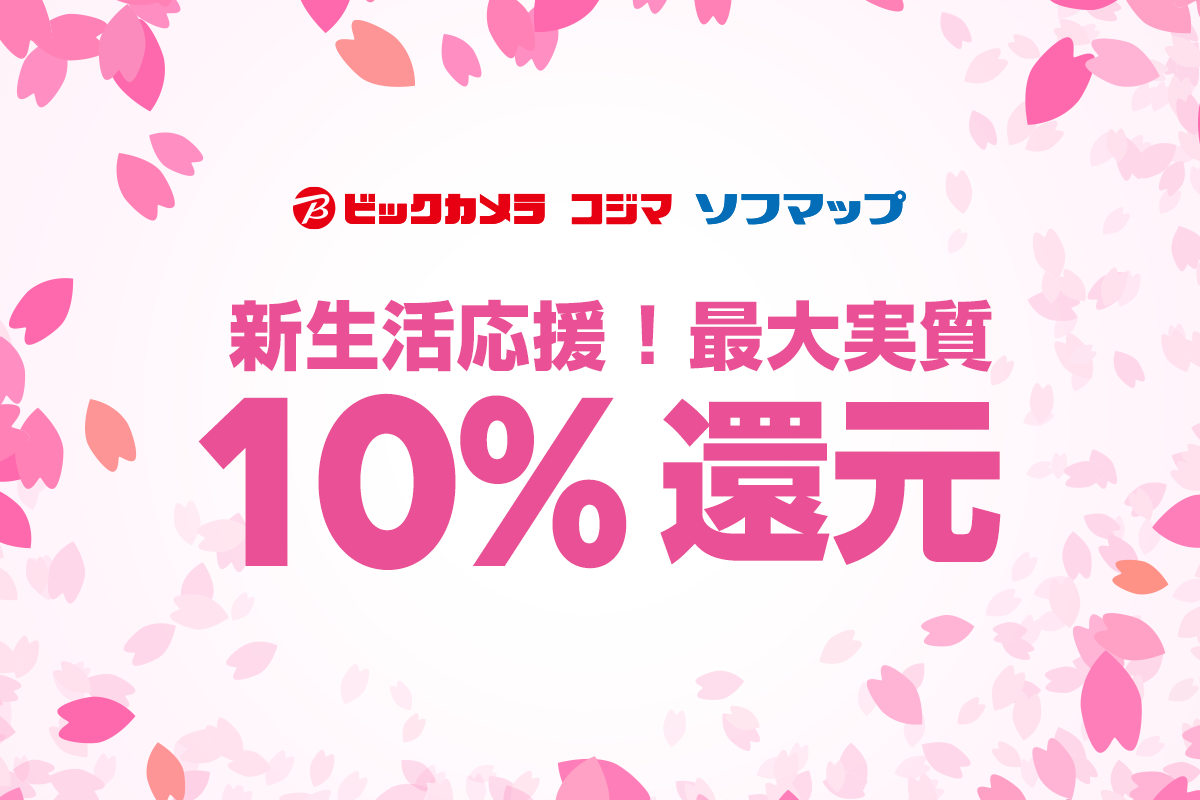 ビックカメラ、コジマ、ソフマップ最大10％還元キャンペーン