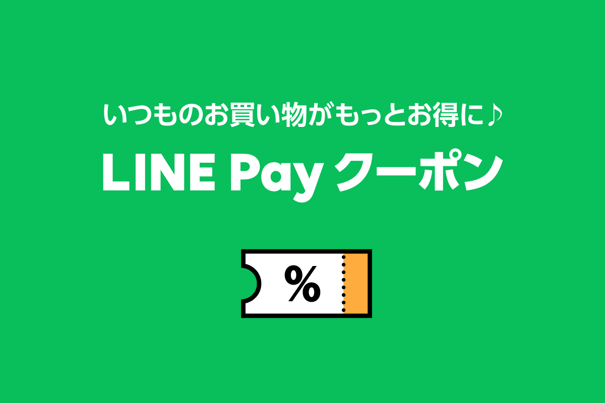 Line Payクーポンを使ってみよう Line Pay 公式ブログ