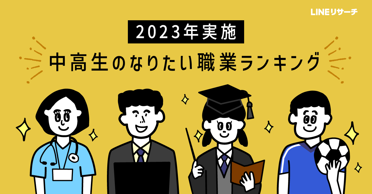 中学生・高校生のなりたい職業、「国家公務員・地方公務員」が上位 : LINEリサーチ調査レポート｜リサーチノート powered by LINE