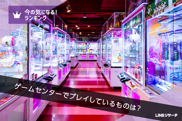 ゲームセンターでプレイしているものは Lineリサーチ調査レポート リサーチノート Powered By Line
