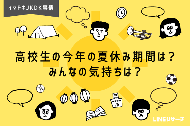 高校生 今年の夏休み期間は みんなの気持ちは リサーチノート Powered By Line Lineリサーチ運営の調査メディア