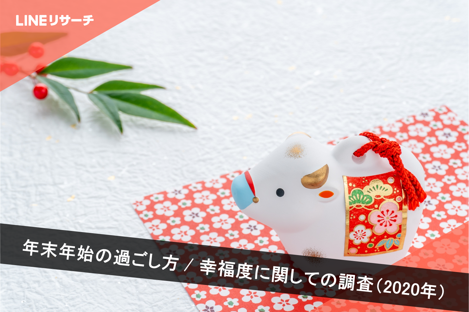 年末年始の過ごし方 幸福度に関しての調査 年 リサーチノート Powered By Line Lineリサーチ運営の調査メディア