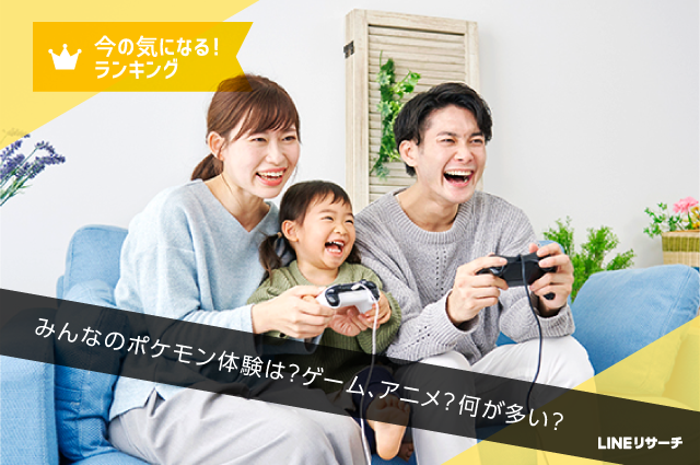 みんなのポケモン体験は ゲーム アニメ 何が多い Lineリサーチ調査レポート リサーチノート Powered By Line