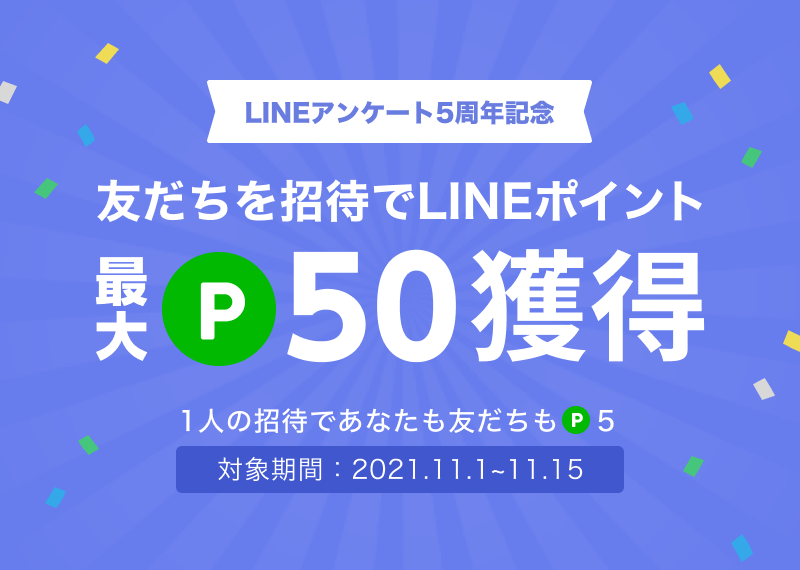 Lineアンケート5周年を記念して友だち招待キャンペーンを開催中 Lineリサーチ調査レポート リサーチノート Powered By Line