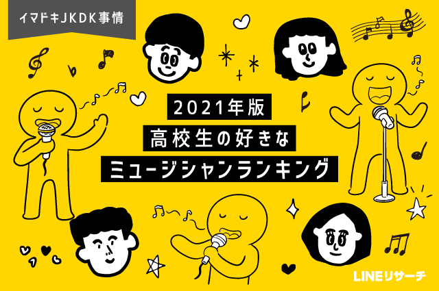 21年版 高校生の好きなミュージシャンランキング Lineリサーチ調査レポート リサーチノート Powered By Line