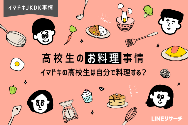 高校生のお料理事情 イマドキの高校生は自分で料理する Lineリサーチ調査レポート リサーチノート Powered By Line