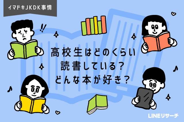 高校生はどのくらい読書している どんな本が好き Lineリサーチ調査レポート リサーチノート Powered By Line