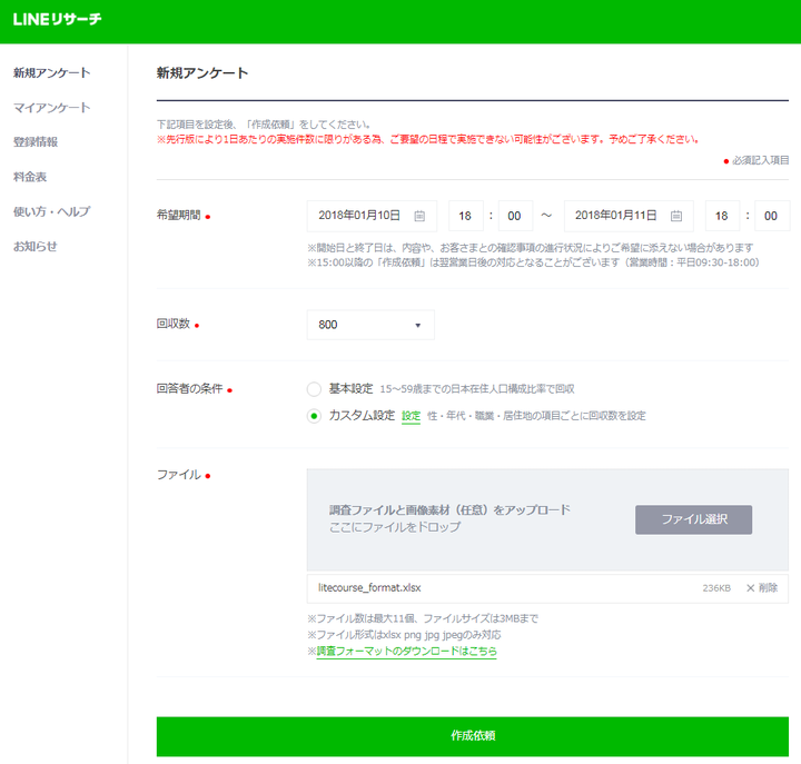 専用サイトから調査の作成依頼_実施期間が0110-0111の場合