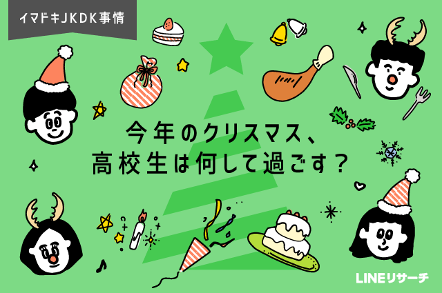 今年のクリスマス 高校生は何して過ごす Lineリサーチ調査レポート リサーチノート Powered By Line