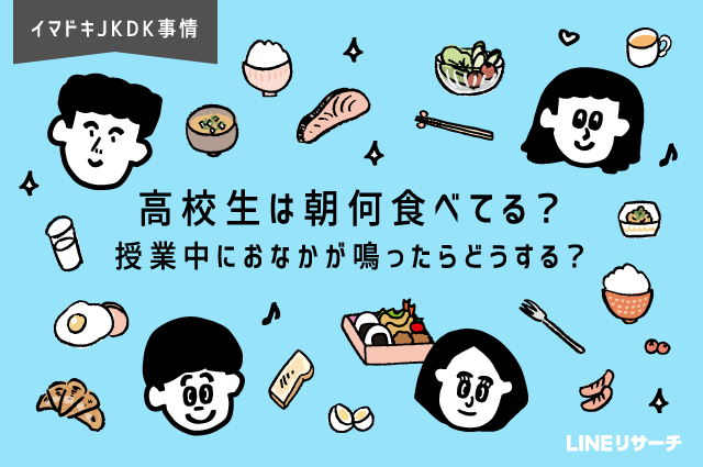 高校生は朝何食べてる 授業中におなかが鳴ったらどうする Lineリサーチ調査レポート リサーチノート Powered By Line