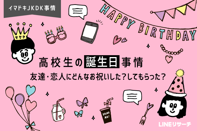 高校生の誕生日事情 友達 恋人にどんなお祝いした してもらった Lineリサーチ調査レポート リサーチノート Powered By Line