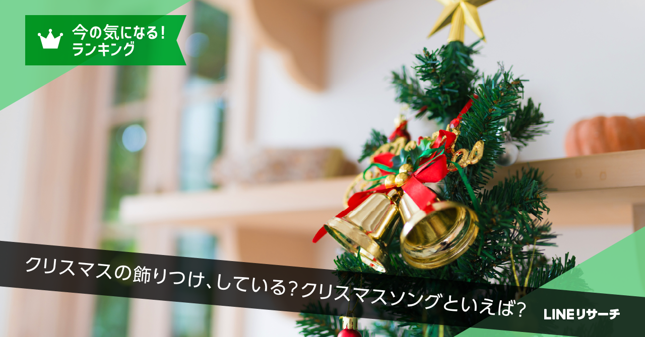 みんなが思い浮かべるクリスマスソングtopは山下達郎の クリスマス イブ Lineリサーチ調査レポート リサーチノート Powered By Line