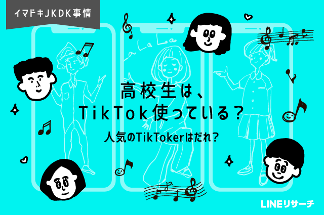 高校生は Tiktok使っている 人気のtiktokerはだれ Lineリサーチ調査レポート リサーチノート Powered By Line