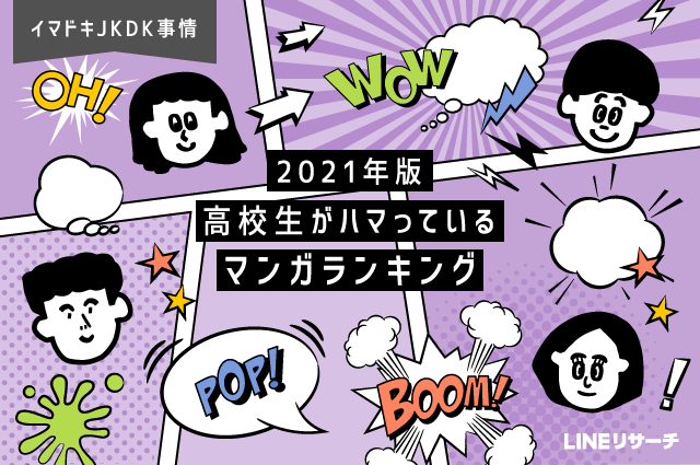 21年版 高校生がハマっているマンガランキング Lineリサーチ調査レポート リサーチノート Powered By Line