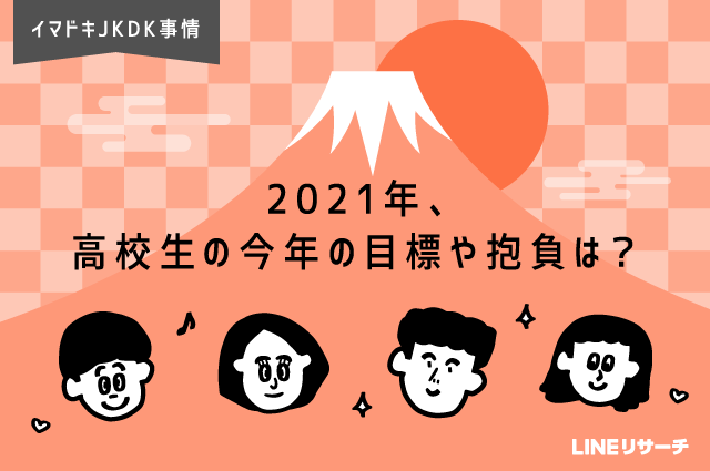 21年 高校生の今年の目標や抱負は Lineリサーチ調査レポート リサーチノート Powered By Line