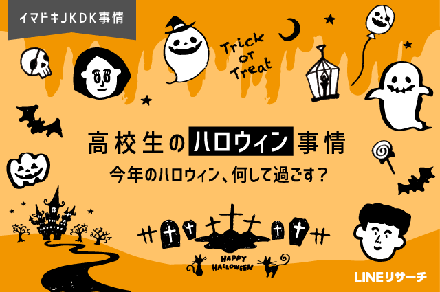 高校生のハロウィン事情 今年は何して過ごす Lineリサーチ調査レポート リサーチノート Powered By Line