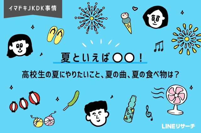 夏に聴きたい曲は1位は 青と夏 高校生の 夏といえば を調査 Lineリサーチ調査レポート リサーチノート Powered By Line