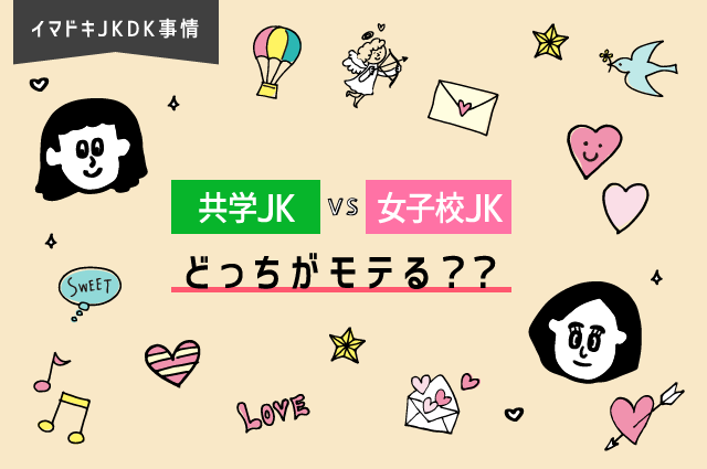 共学jkと女子校jkどっちがモテる Lineリサーチ調査レポート リサーチノート Powered By Line