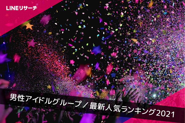 最新版 男性アイドルグループ人気ランキング21 Lineリサーチ調査レポート リサーチノート Powered By Line