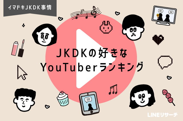 Jkdkの好きなyoutuberランキング Lineリサーチ調査レポート リサーチノート Powered By Line