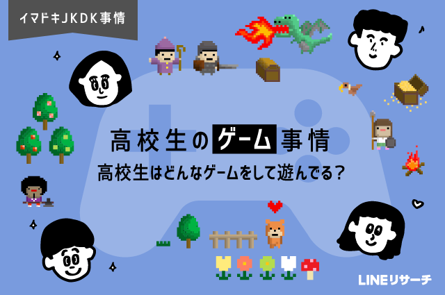 高校生のゲーム事情 どんなゲームをして遊んでる Lineリサーチ調査レポート リサーチノート Powered By Line