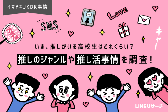 いま 推しがいる高校生はどれくらい 推しのジャンルや推し活事情を調査 Lineリサーチ調査レポート リサーチノート Powered By Line