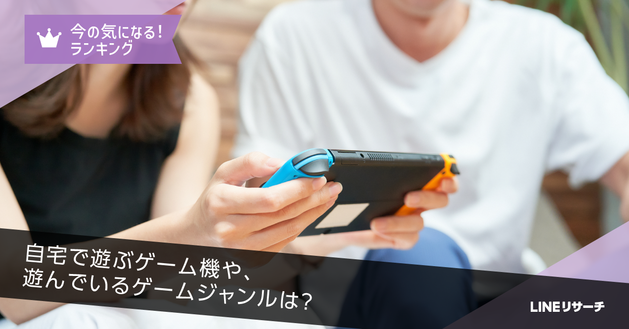 自宅で遊ぶゲーム機は「Nintendo Switch」、ジャンルは「ロールプレイングゲーム」が人気！男女年代によって違いも :  LINEリサーチ調査レポート｜リサーチノート powered by LINE