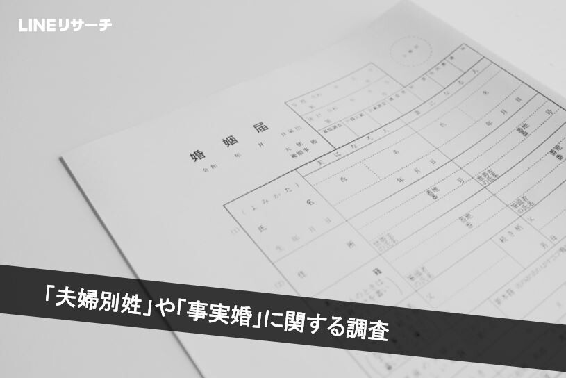 夫婦別姓 や 事実婚 婚姻形態の多様化に対する意識 Lineリサーチ調査レポート リサーチノート Powered By Line 夫婦別姓 や 事実婚 婚姻形態の多様化に対する意識 Lineリサーチ調査レポート リサーチノート Powered By Line