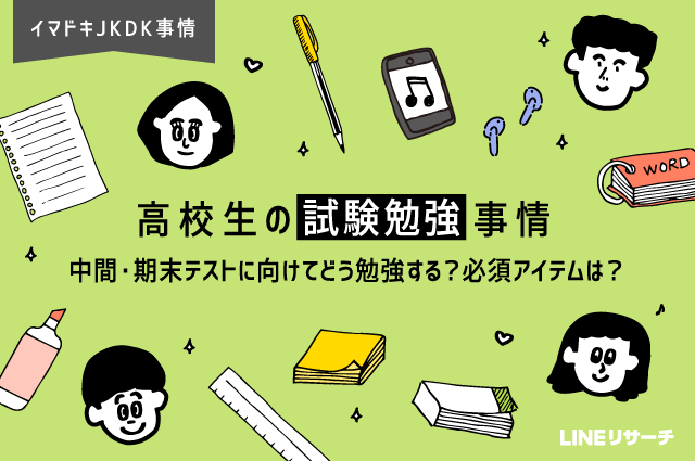 高校生の試験勉強事情 中間 期末テストの勉強法は 必須アイテムとは リサーチノート Powered By Line Lineリサーチ運営の調査メディア