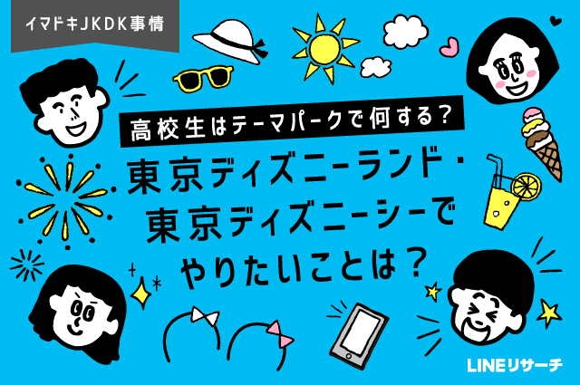 高校生はテーマパークで何する 東京ディズニーランド 東京ディズニーシーでやりたいことは Lineリサーチ調査レポート リサーチノート Powered By Line