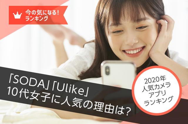 年 人気カメラアプリランキング Soda Ulike 10代女子に人気の理由は Lineリサーチ調査レポート リサーチノート Powered By Line