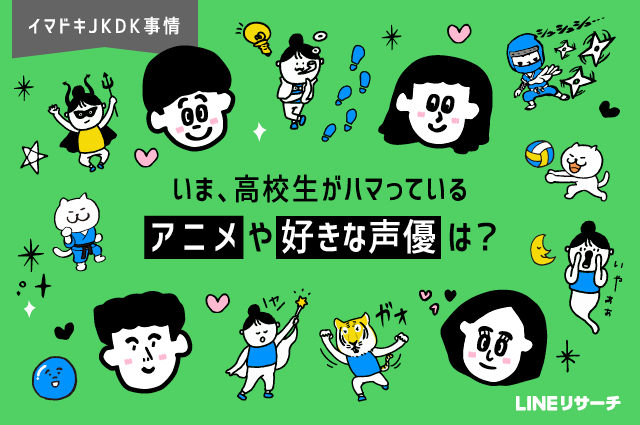 いま 高校生がハマっているアニメや好きな声優は Lineリサーチ調査レポート リサーチノート Powered By Line