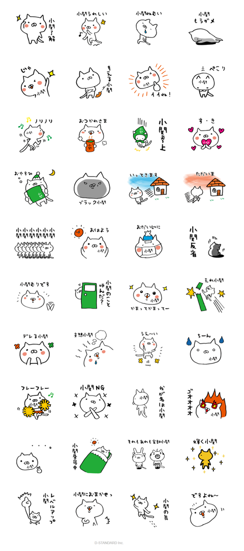 LINEスタンプ無料作成！名字『小関さん専用ネコバージョン』