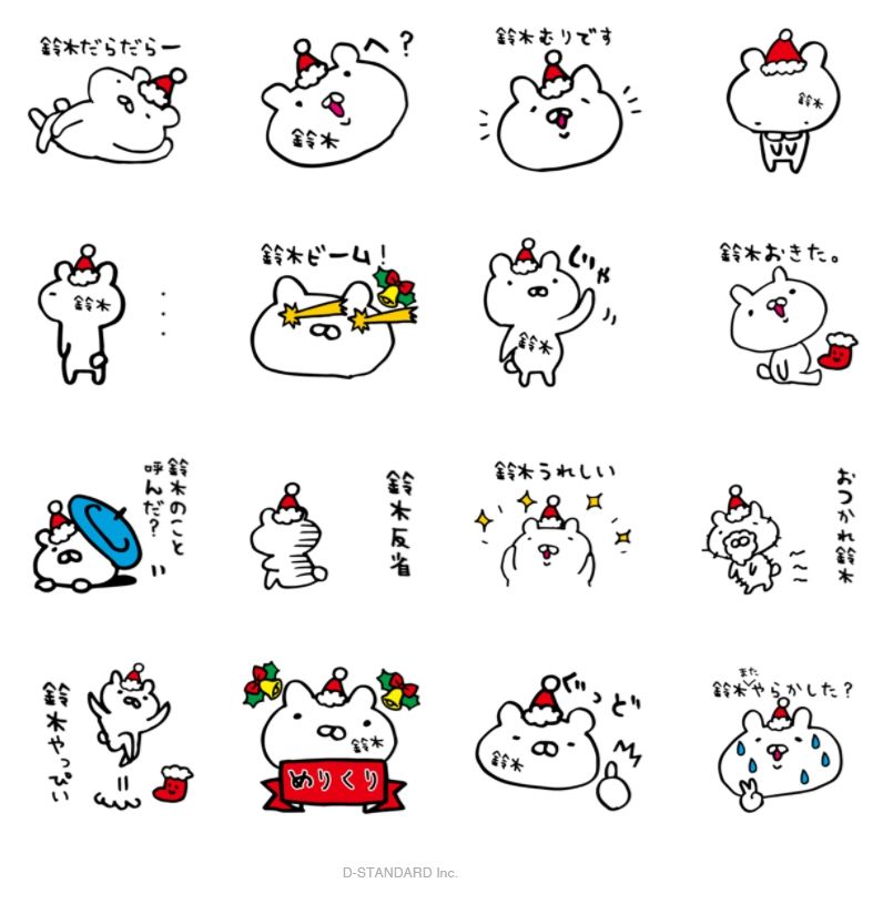 Lineスタンプ無料作成 名字 鈴木さん専用サンタくまバージョン 全国の 鈴木さん 待望の 鈴木さん 専用のlineスタンプです Lineスタンプ作成無料サービス ぼっち名字 Lineスタンプ無料作成 名字 鈴木さん専用サンタくまバージョン 全国の 鈴木さん 待望の 鈴木さん 専用のlineスタンプです Lineスタンプ作成無料サービス ぼっち名字