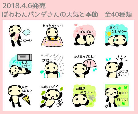 新作スタンプ ぽわわんパンダさんの天気と季節 を販売開始しました Linesticker Lineスタンプを作って販売してみました