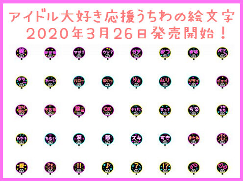 新作絵文字 アイドル大好き応援うちわの絵文字 を発売開始しました Linesticker Lineスタンプを作って販売してみました 新作絵文字 アイドル大好き応援うちわの絵文字 を発売開始しました Linesticker Lineスタンプを作って販売してみました