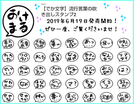 新作スタンプ でか文字 流行言葉の吹き出しスタンプ2 を販売開始しました Lineスタンプを作って販売してみました