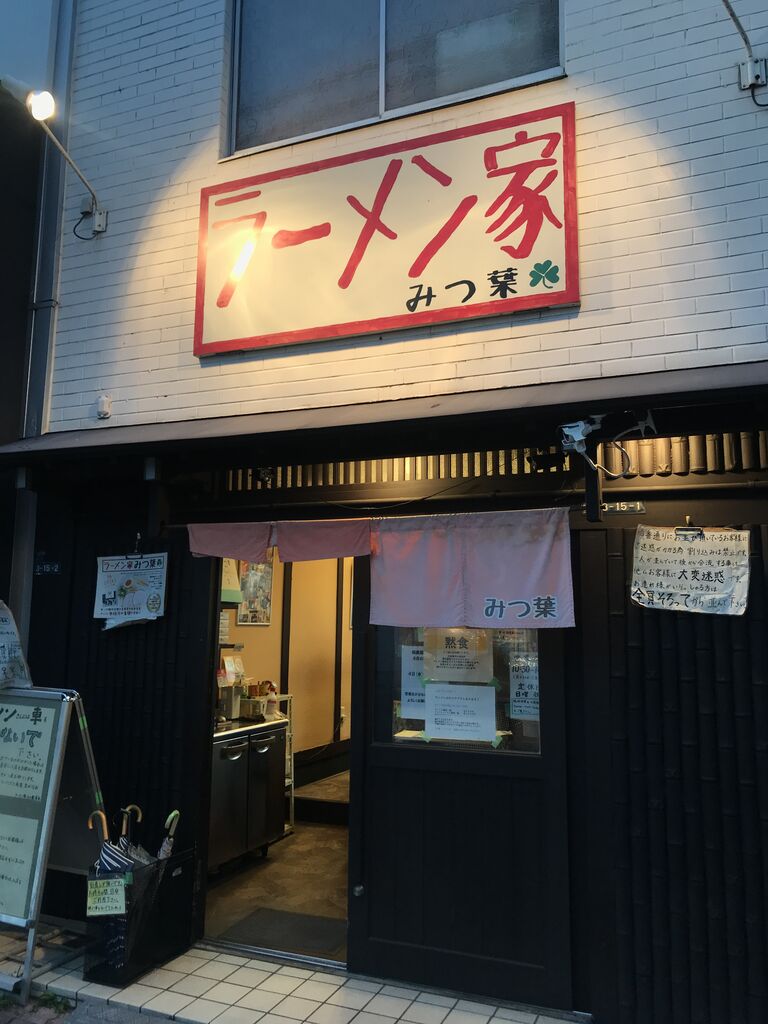 ラーメン家 みつ葉 奈良市 富雄 それでもやっぱり麺が好き ラーメン家 みつ葉 奈良市 富雄 それでもやっぱり麺が好き