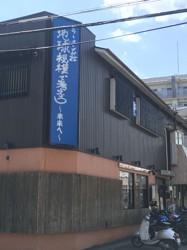 ラーメン荘 地球規模で考えろ 未来へ 茨木市 阪急茨木市駅 それでもやっぱり麺が好き