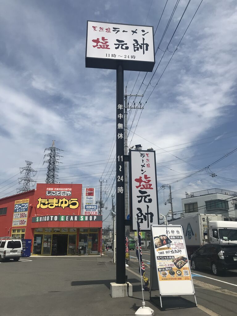枚方塩元帥 枚方市 牧野 それでもやっぱり麺が好き