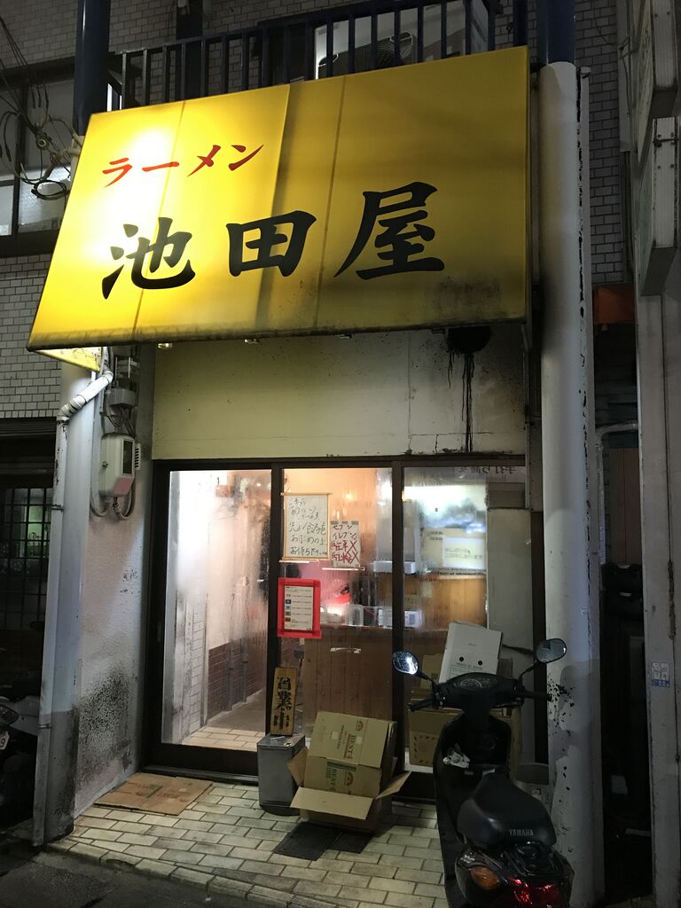 ラーメン 池田 屋 京都 一乗寺 店